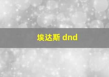 埃达斯 dnd